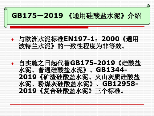 通用硅酸盐水泥新标准-精品文档