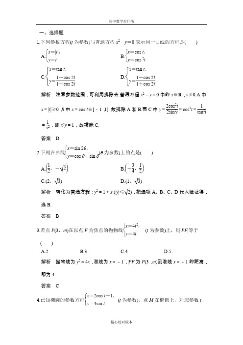 北师大版数学高二选修4-4练习第二讲参数方程2.32.4