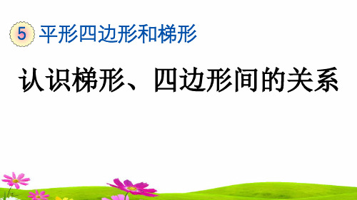 最新人教版小学四年级数学上册《认识梯形、四边形间的关系》精品课件