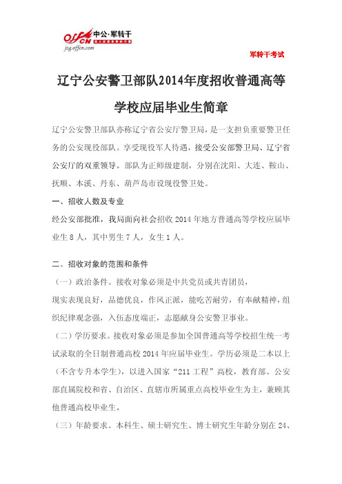 辽宁公安警卫部队2014年度招收普通高等学校应届毕业生简章