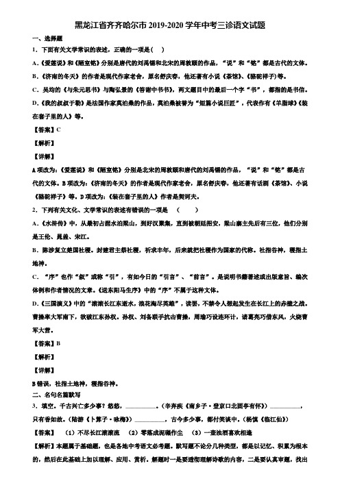 黑龙江省齐齐哈尔市2019-2020学年中考三诊语文试题含解析