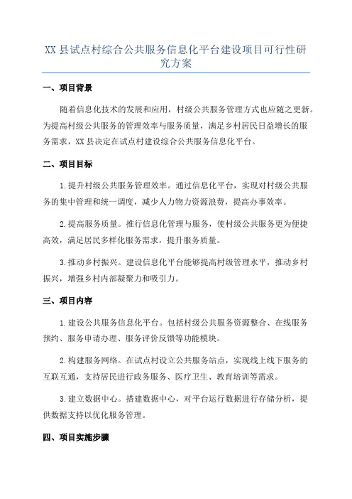 XX县试点村综合公共服务信息化平台建设项目可行性研究方案