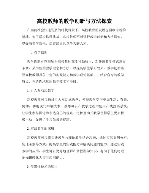 高校教师的教学创新与方法探索