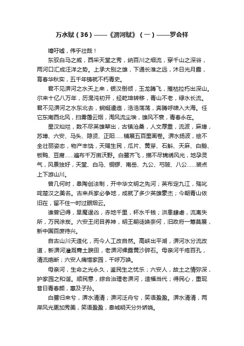 万水赋（36）——《淠河赋》（一）——罗会祥