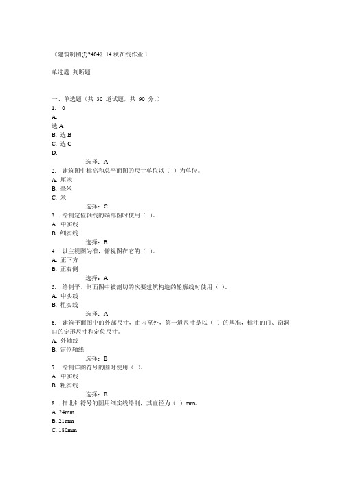 14秋《建筑制图(I)2404》14秋在线作业1答案