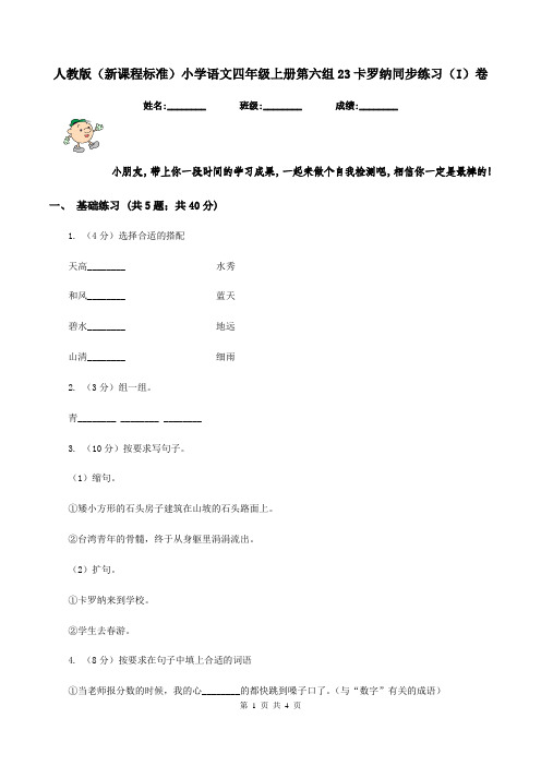 人教版(新课程标准)小学语文四年级上册第六组23卡罗纳同步练习(I)卷