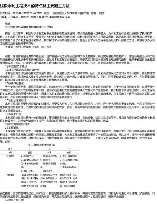 浅谈水利工程技术的特点及主要施工方法