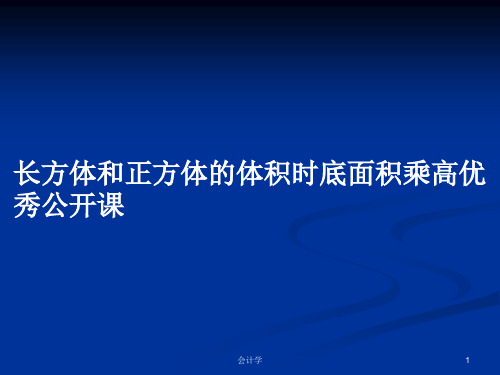 长方体和正方体的体积时底面积乘高优秀公开课PPT学习教案