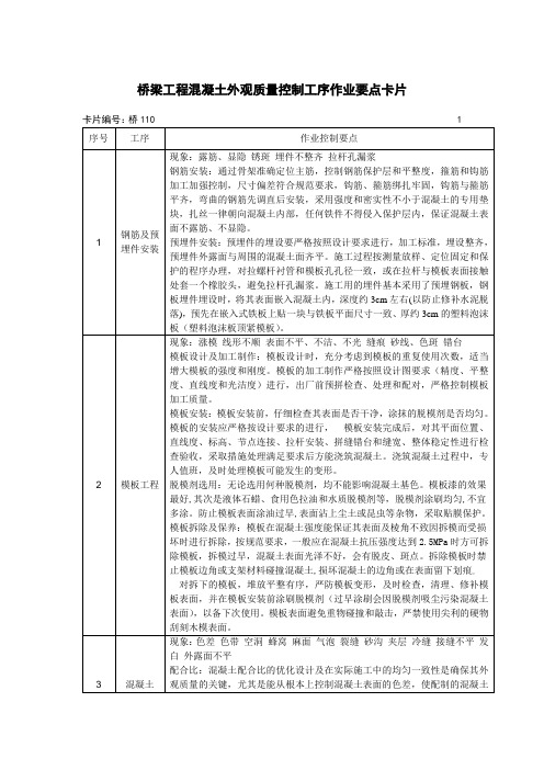 桥梁工程混凝土外观质量控制工序作业要点卡片