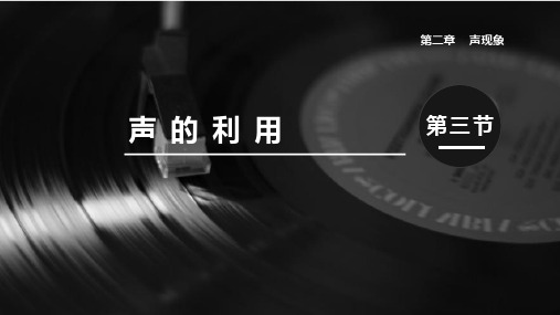 《声的利用》PPT教学课件