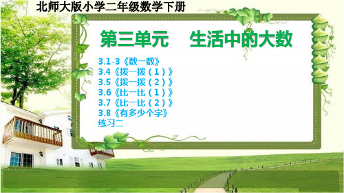 北师大版二年级数学下册第三单元《生活中的大数》课件