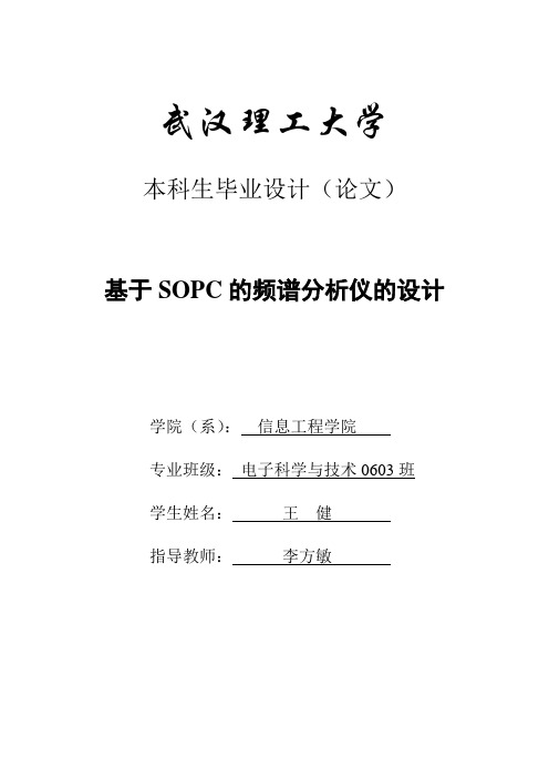 基于sopc的频谱仪的设计本科学位论文
