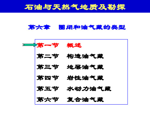 第6章_圈闭和油气藏的类型分析