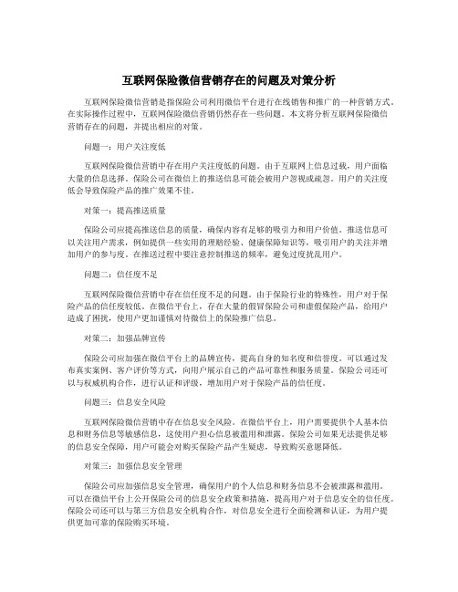 互联网保险微信营销存在的问题及对策分析