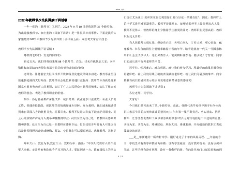 2022年教师节少先队国旗下讲话稿