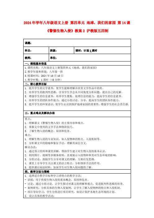 2024年学年八年级语文上册第四单元地球,我们的家园第14课《警惕生物入侵》教案2沪教版五四制