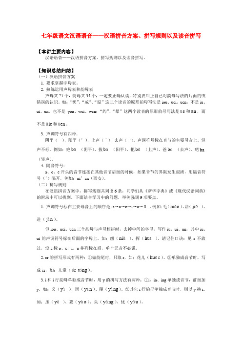 七年级语文汉语语音——汉语拼音方案、拼写规则以及读音拼写知识精讲