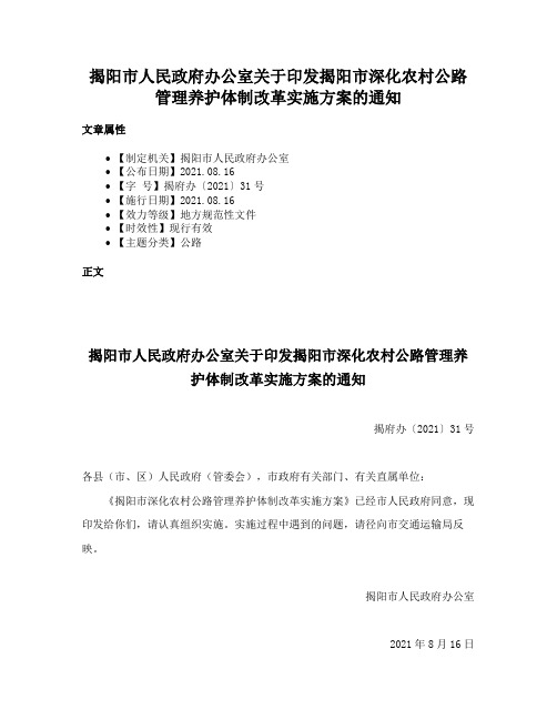 揭阳市人民政府办公室关于印发揭阳市深化农村公路管理养护体制改革实施方案的通知