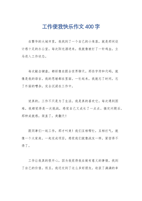 工作使我快乐作文400字