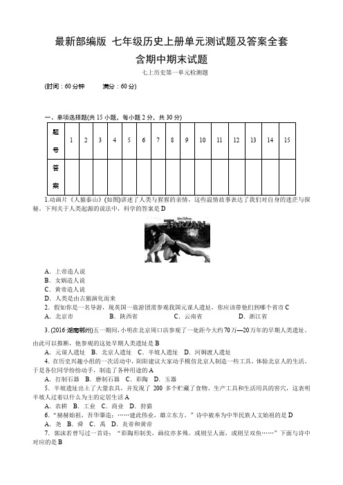 最新部编版七年级历史上册单元测试题及答案全套