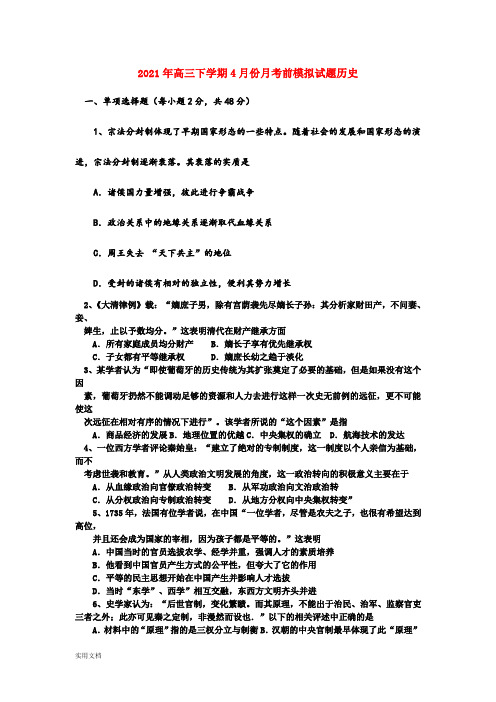 2021-2022年高三下学期4月份月考前模拟试题历史