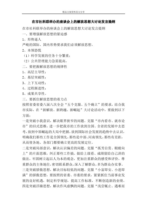 在市社科联举办的座谈会上的解放思想大讨论发言提纲-精品文案范文