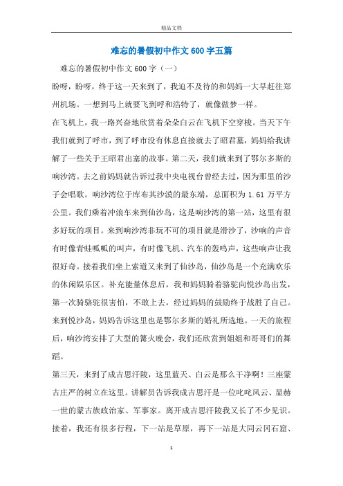 难忘的暑假初中作文600字五篇