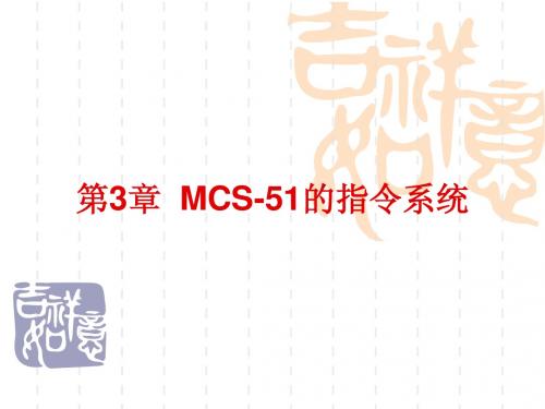 MCS-51的指令系统