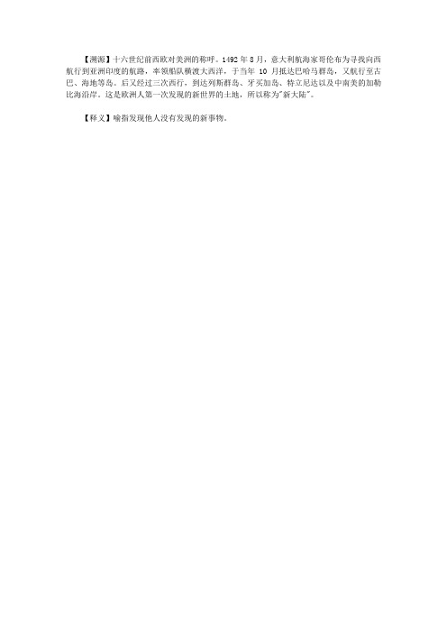 你应该了解的1200个西方典故大全集_新大陆