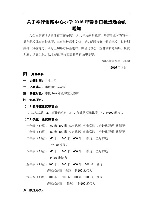 关于举行蒙阴县常路中心小学春季田径运动会的通知与竞赛规程2016.3