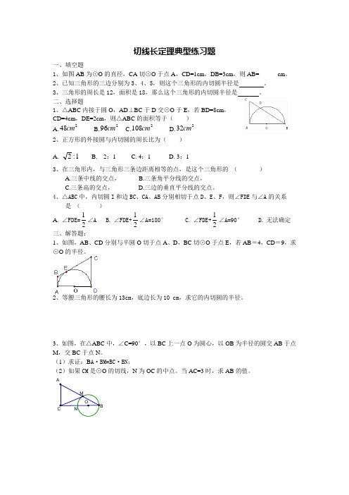 切线长定理典型练习题