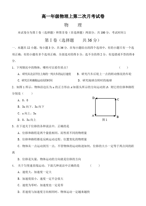 高一年级物理上第二次月考试卷.doc