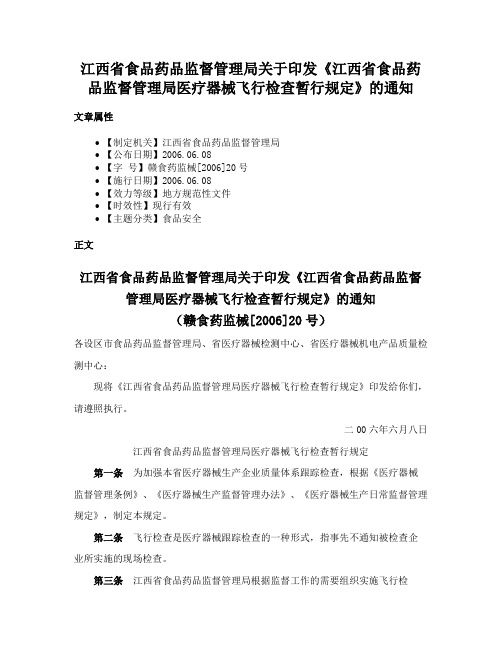 江西省食品药品监督管理局关于印发《江西省食品药品监督管理局医疗器械飞行检查暂行规定》的通知