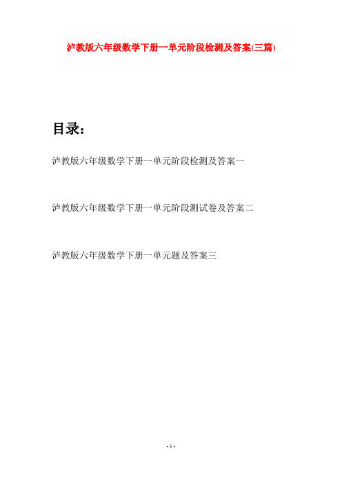 泸教版六年级数学下册一单元阶段检测及答案(三篇)