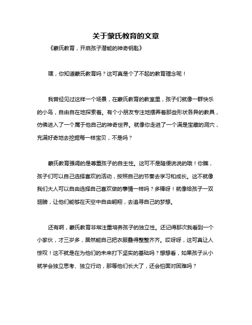 关于蒙氏教育的文章