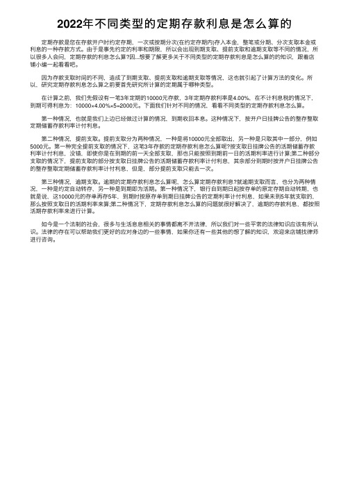 2022年不同类型的定期存款利息是怎么算的