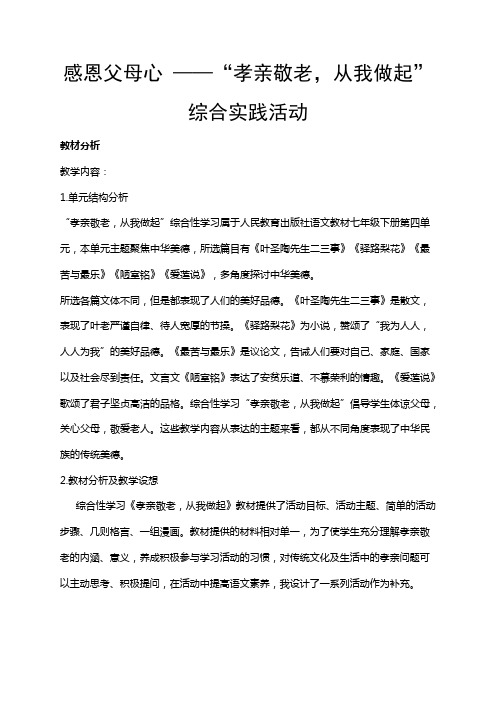 2020-2021年部编版初中语文七年级下册综合性学习：孝敬亲老,从我做起精品教案