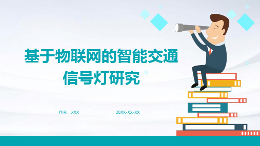 基于物联网的智能交通信号灯研究