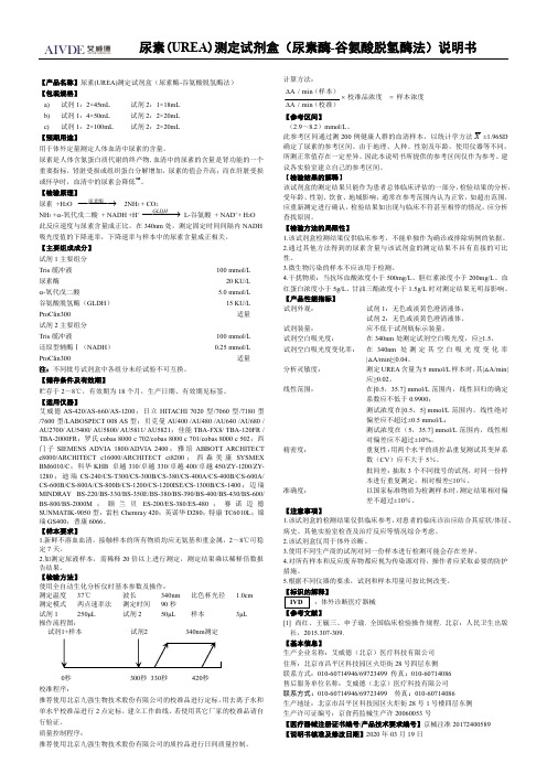 艾博信尿素(UREA)测定试剂盒（尿素酶-谷氨酸脱氢酶法）说明书