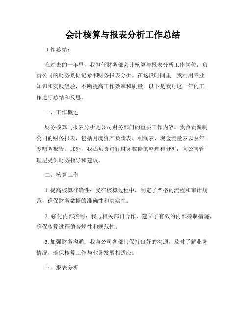 会计核算与报表分析工作总结