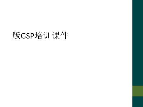 版GSP培训课件