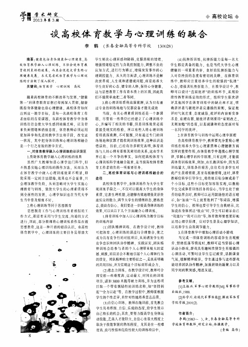 谈高校体育教学与心理训练的融合