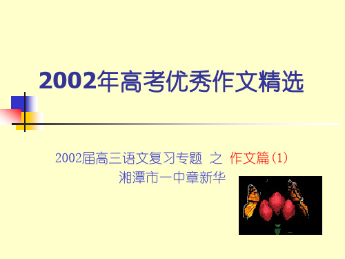 2002年高考优秀作文精选