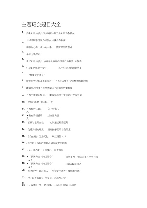 主题班会题目大全0001