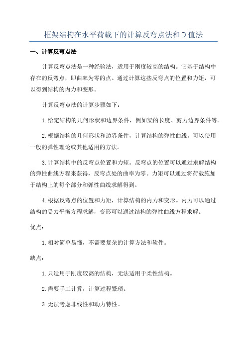 框架结构在水平荷载下的计算反弯点法和D值法