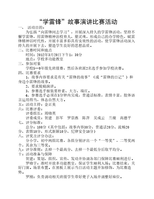 学雷锋故事演讲比赛活动
