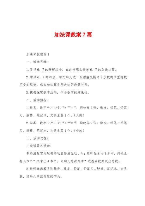 加法课教案7篇