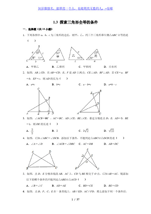 苏科版八年级数学上册1.3 探索三角形全等的条件同步练习(含解析)