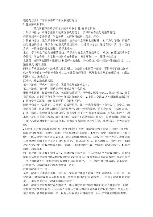 新版部编人教版二年级下册道德与法治健康游戏我常玩教案3套(2019最新精编)