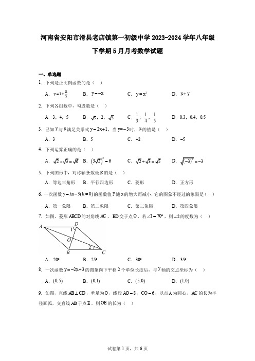 河南省安阳市滑县老店镇第一初级中学2023-2024学年八年级下学期5月月考数学试题